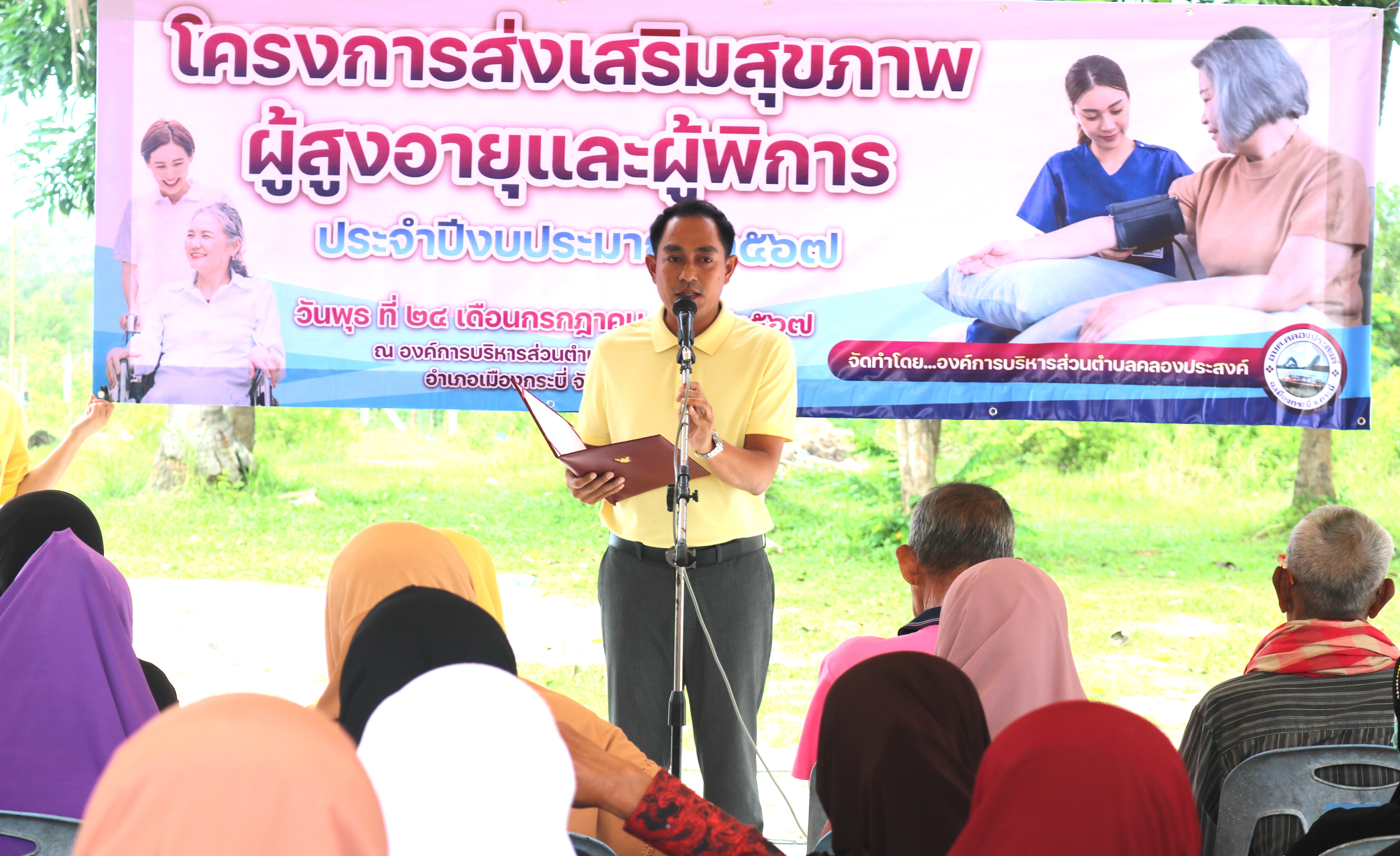 ร่วมโครงการส่งเสริมสุขภาพผู้สูงอายุและผู้พิการ ประจำปีงบประมาณ 2567