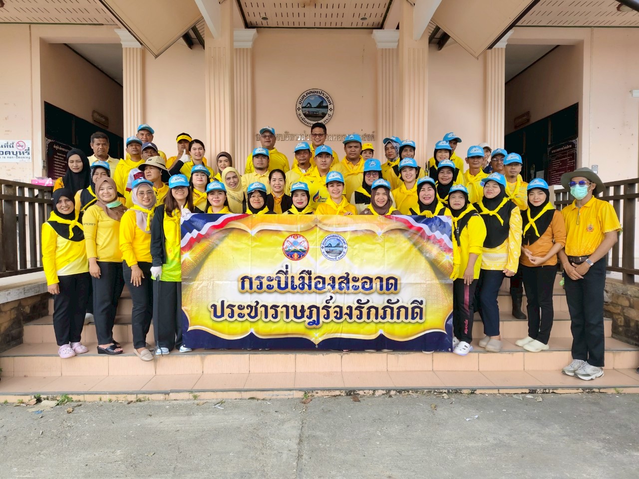 จัดกิจกรรม Big Cleaning Day เนื่องในโอกาสวันเฉลิมพระชนมพรรษาพระบาทสมเด็จพระวชิรเกล้าเจ้าอยู่หัว