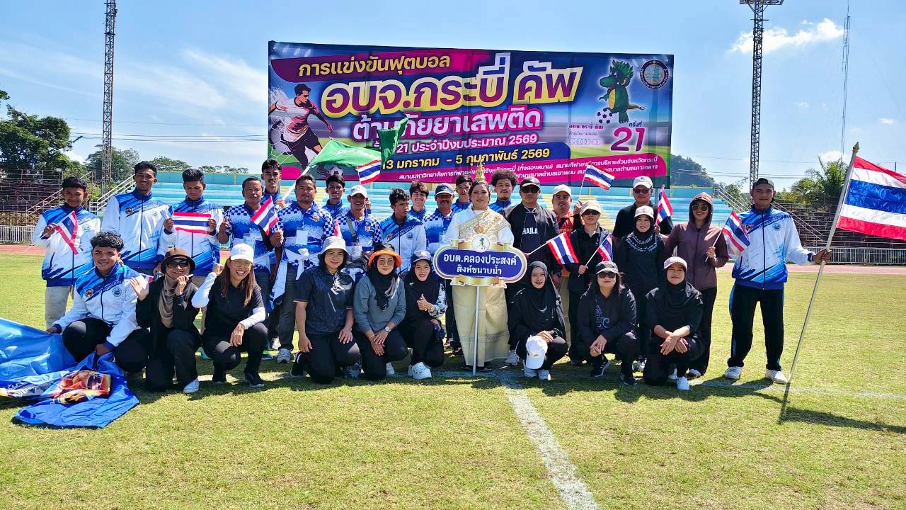 เข้าร่วมพิธีเปิดโครงการฟุตบอล อบจ.กระบี่ คัพ ต้านภัยยาเสพติด ครั้งที่ 21 ประจำปีงบประมาณ พ.ศ. 2569