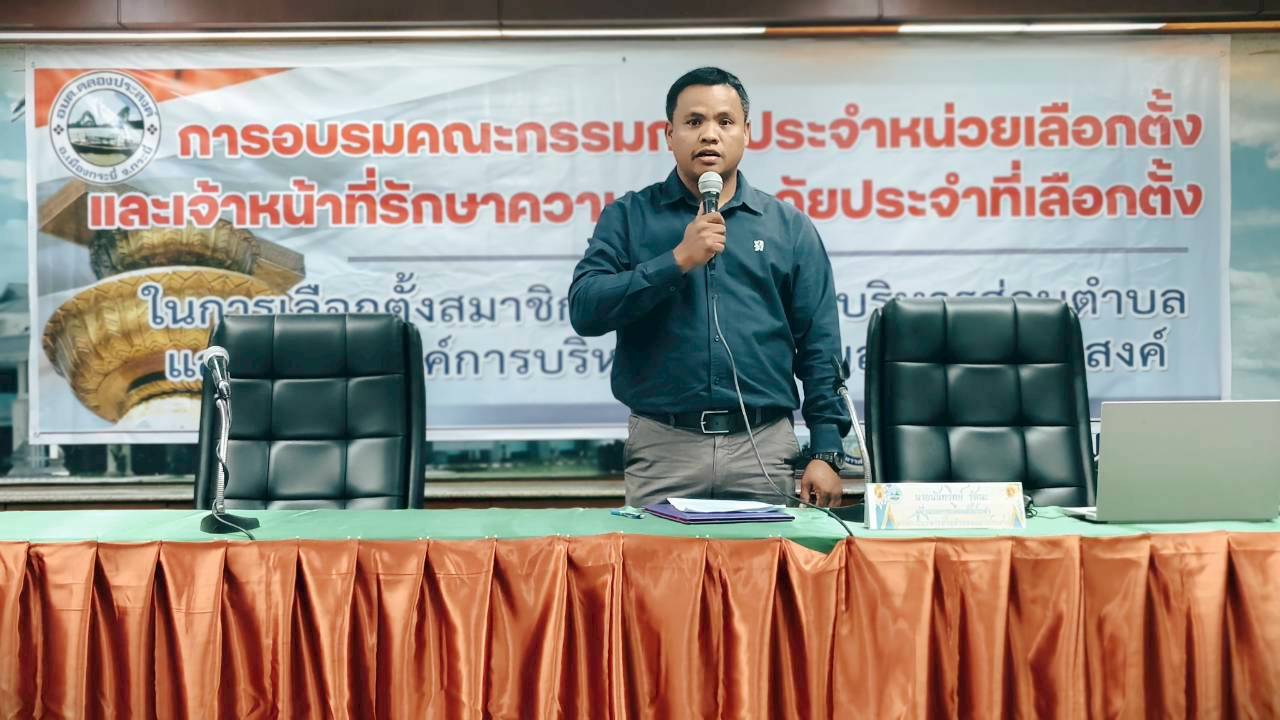 จัดอบรมคณะกรรมการการเลือกตั้ง (กปน.) และเจ้าหน้าที่รักษาความปลอดภัย (รปภ.) ในการเลือกตั้งสมาชิกสภาองค์การบริหารส่วนตำบลคลองคลองประสงค์ และนายกองค์การบริหารส่วนตำบลคลองประสงค์ ในวันอาทิตย์ที่ 11 มกราคม 2569